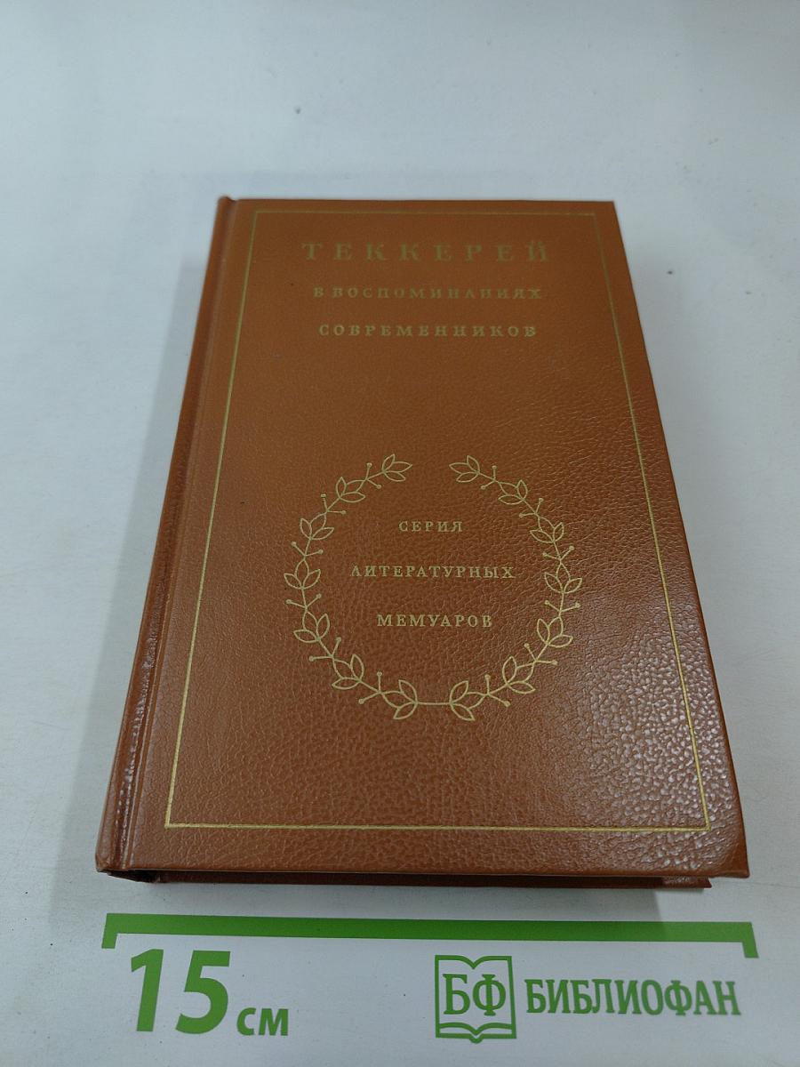 Теккерей в воспоминаниях современников