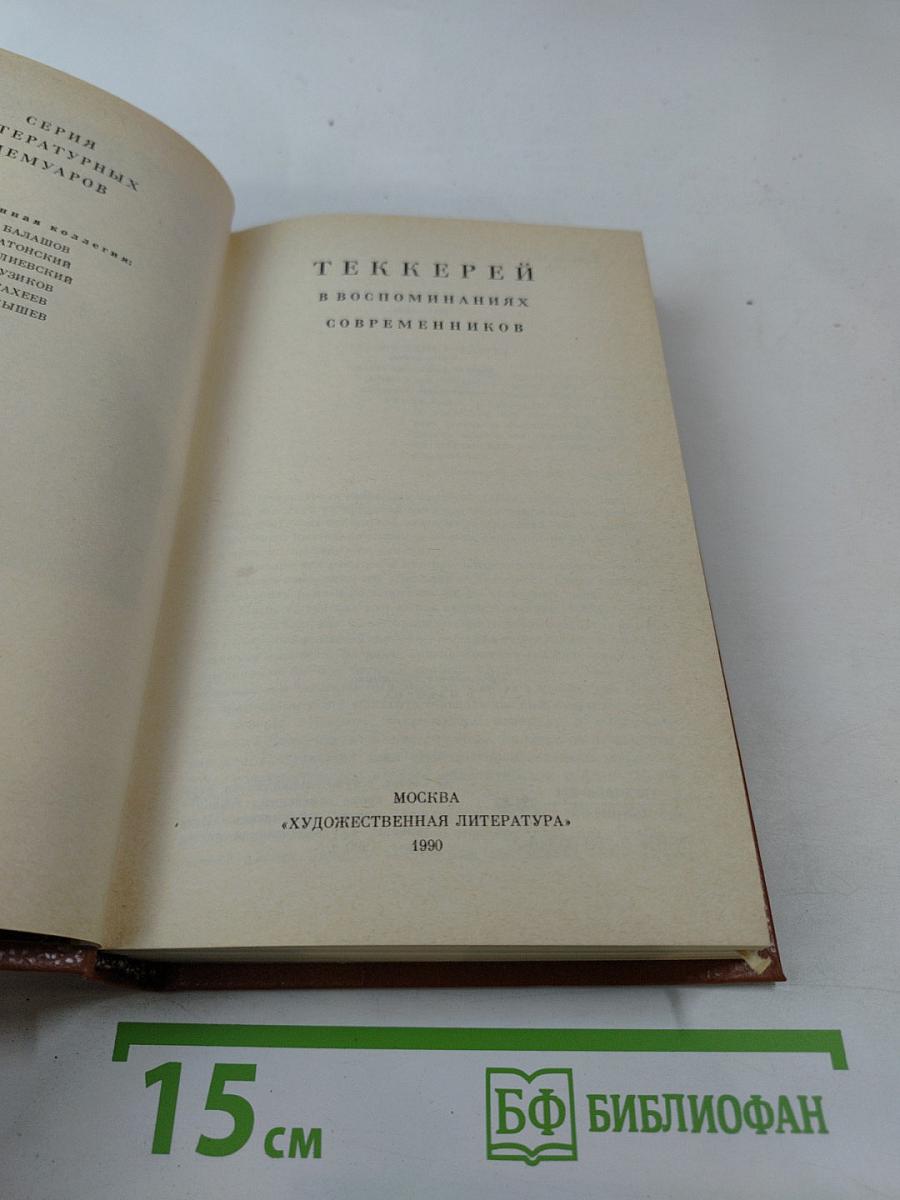 Теккерей в воспоминаниях современников