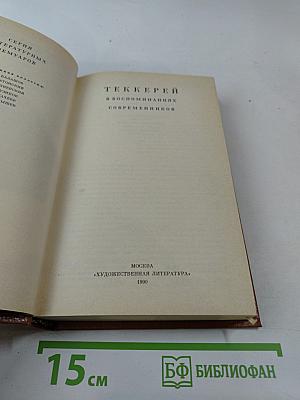 Теккерей в воспоминаниях современников
