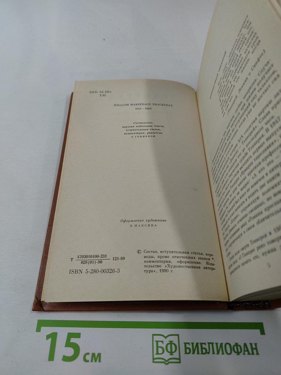 Теккерей в воспоминаниях современников