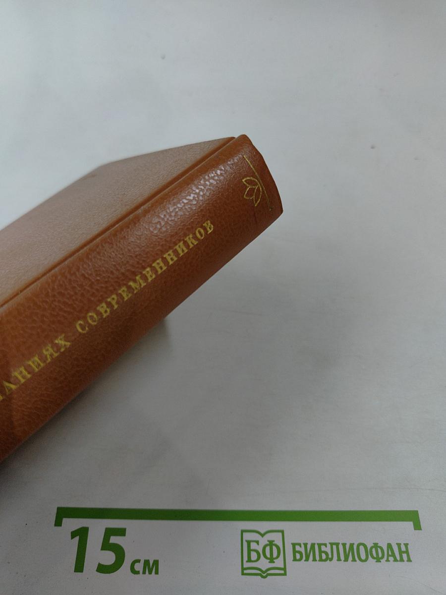 Теккерей в воспоминаниях современников