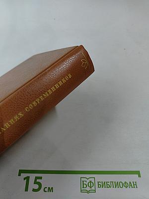 Теккерей в воспоминаниях современников