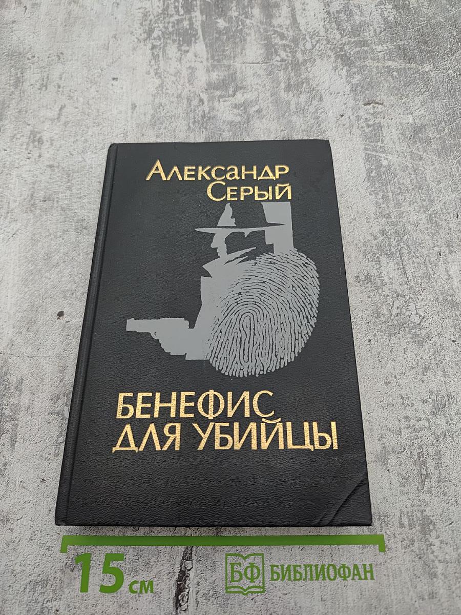 Бенефис для убийцы
