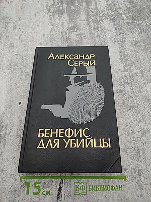 Бенефис для убийцы