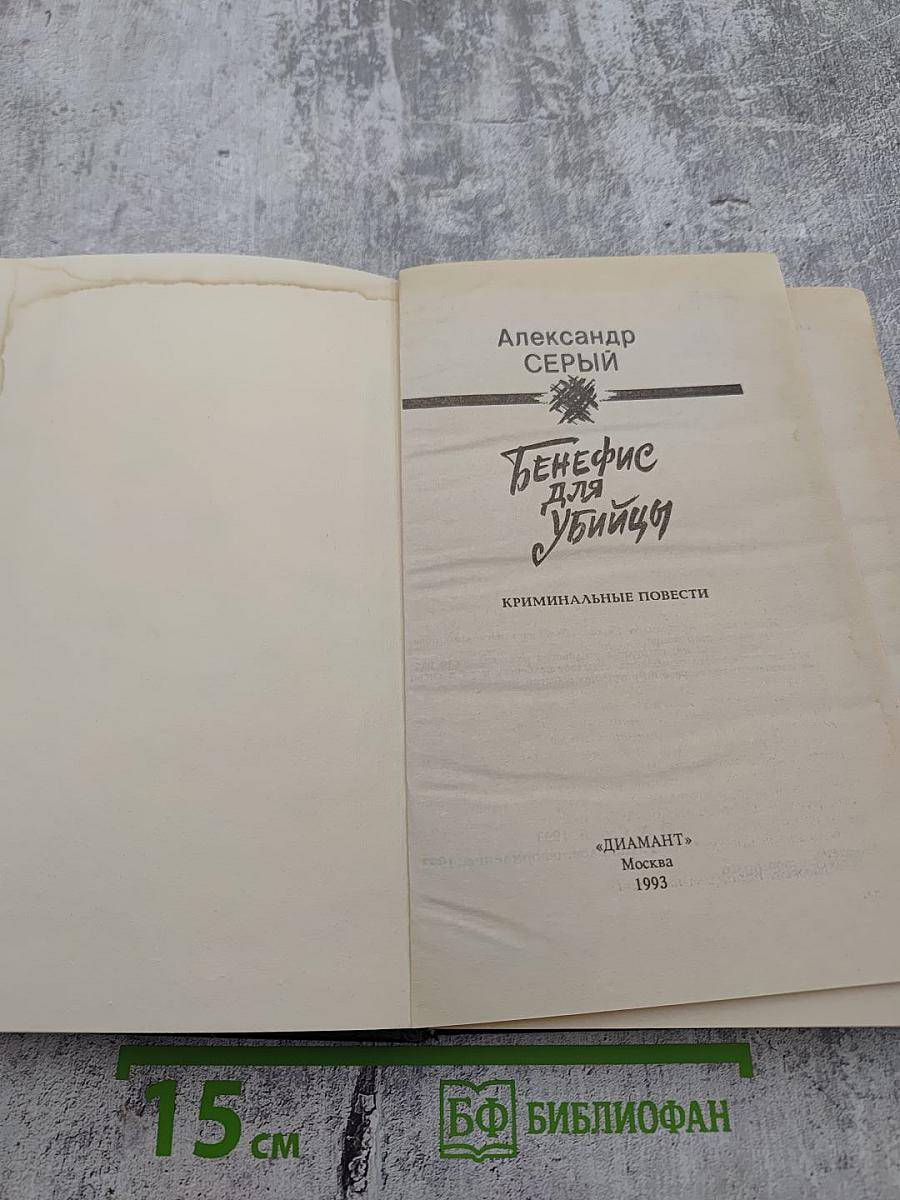 Бенефис для убийцы