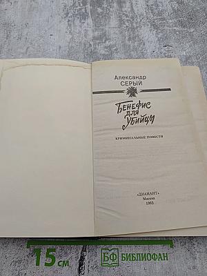 Бенефис для убийцы