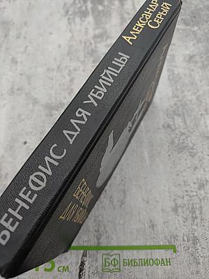 Бенефис для убийцы