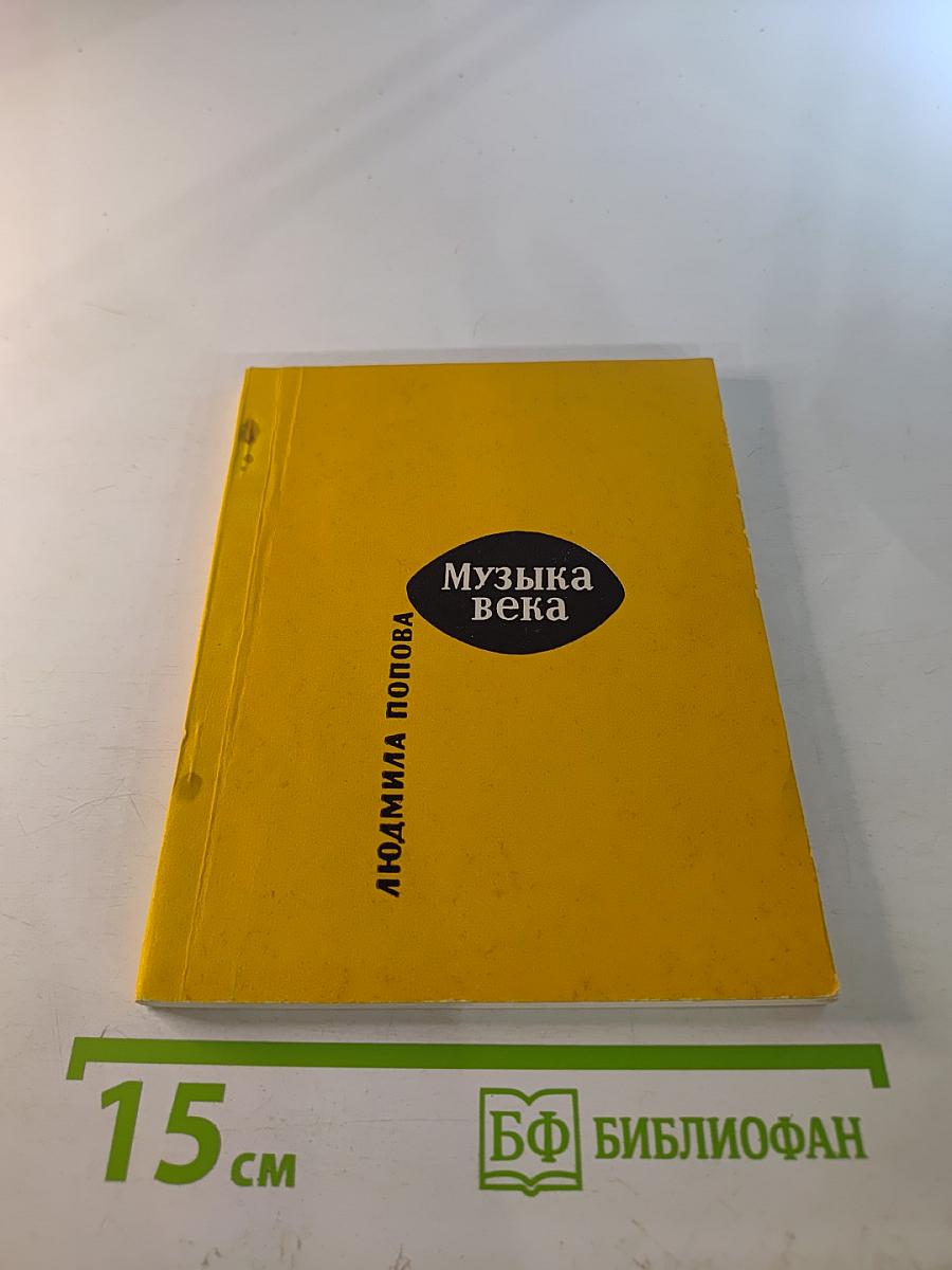 Музыка Века (Стихи и поэмы)