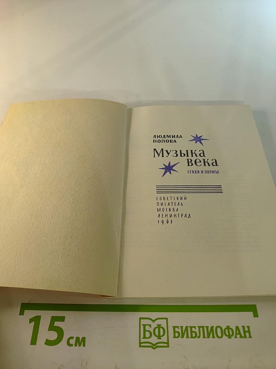 Музыка Века (Стихи и поэмы)