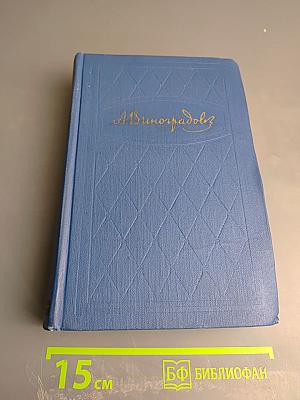 Избранные произведения. Том второй