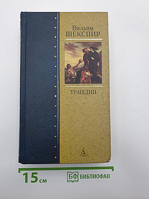 Трагедии