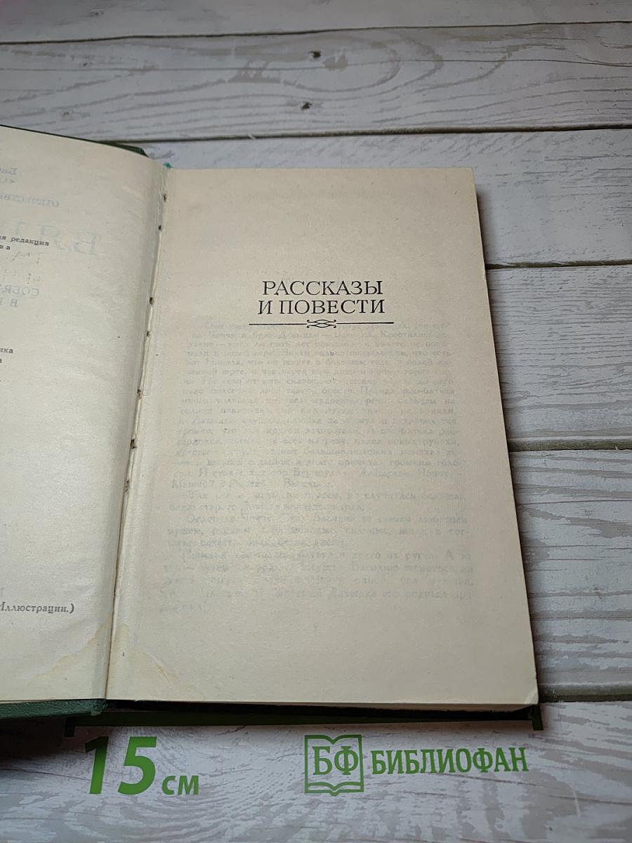Рассказы и повести