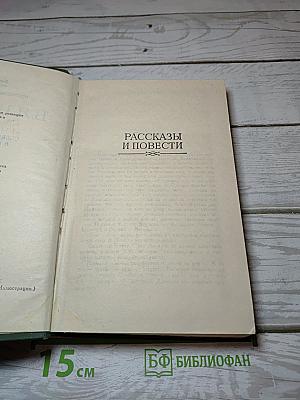 Рассказы и повести