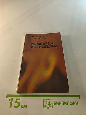 Из когорты несгибаемых