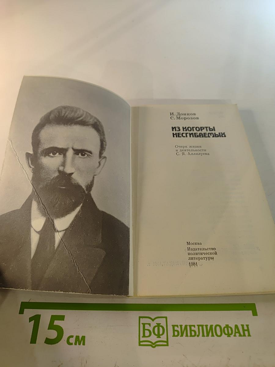 Из когорты несгибаемых