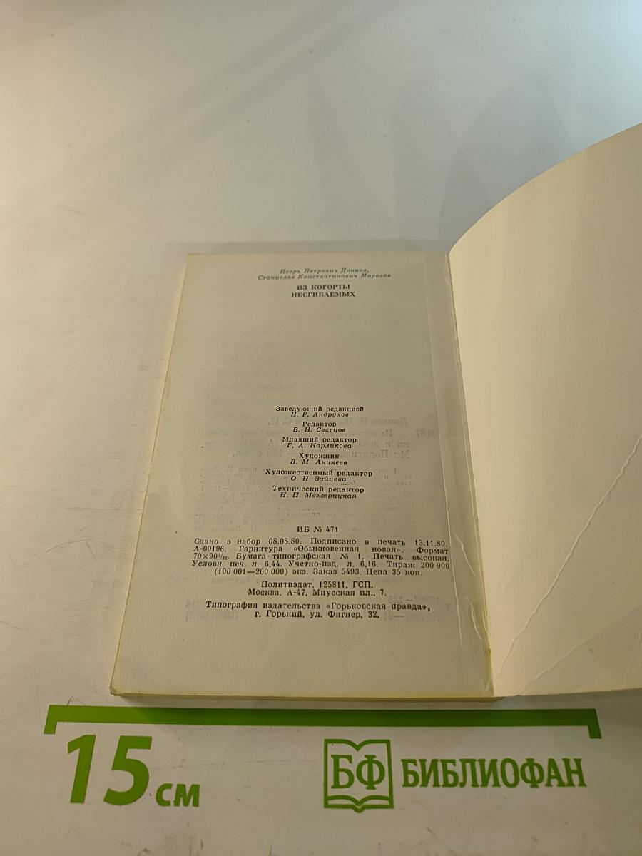 Из когорты несгибаемых