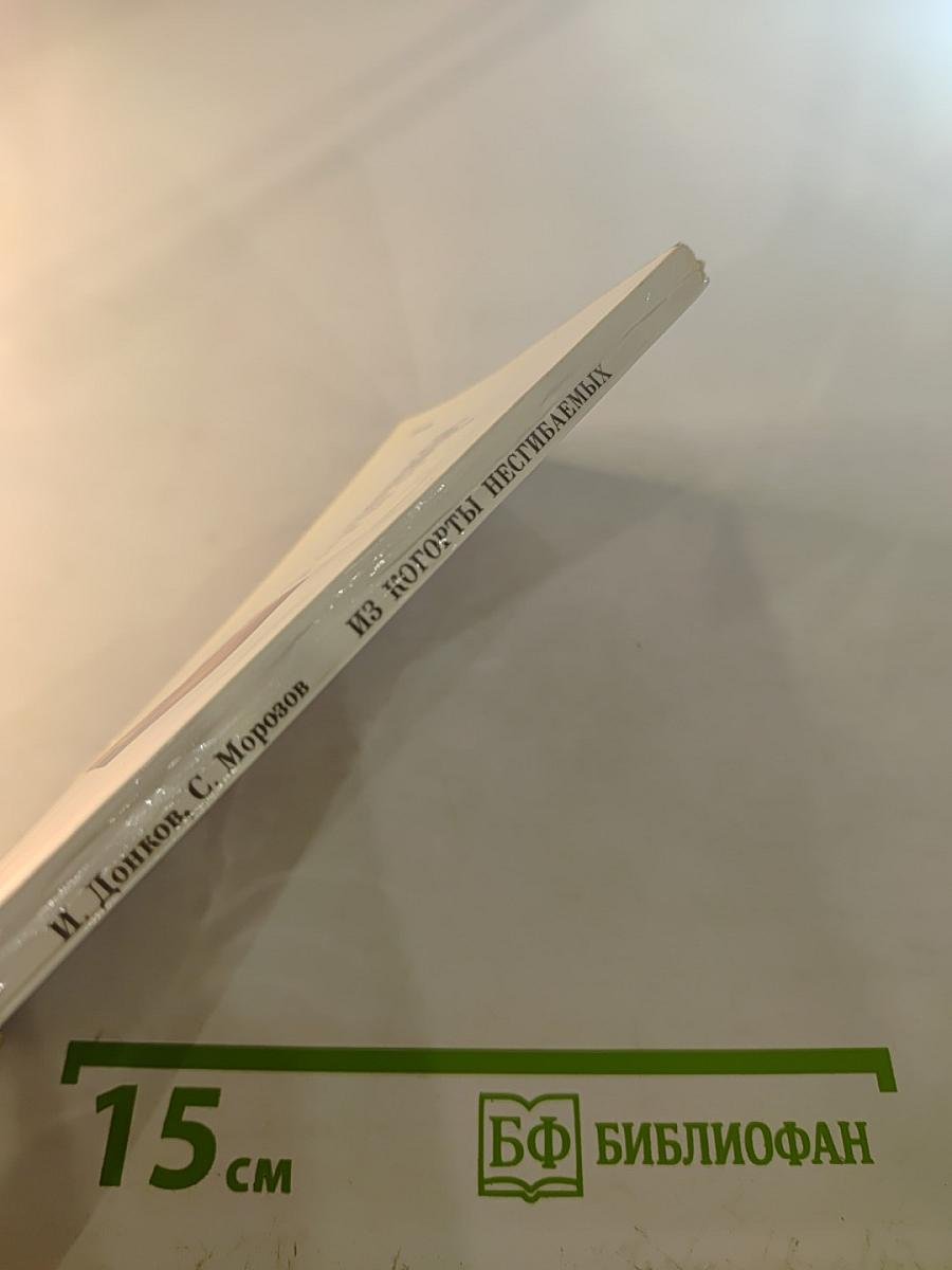 Из когорты несгибаемых