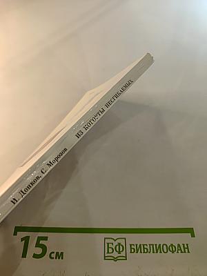 Из когорты несгибаемых