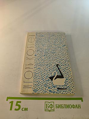 Лебеди в Москве. Лирические стихи