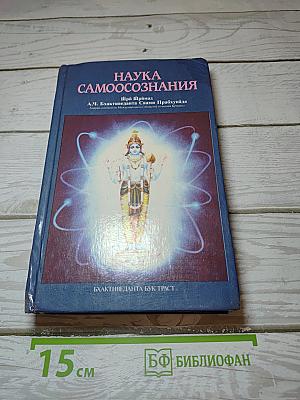 Наука Самоосознания