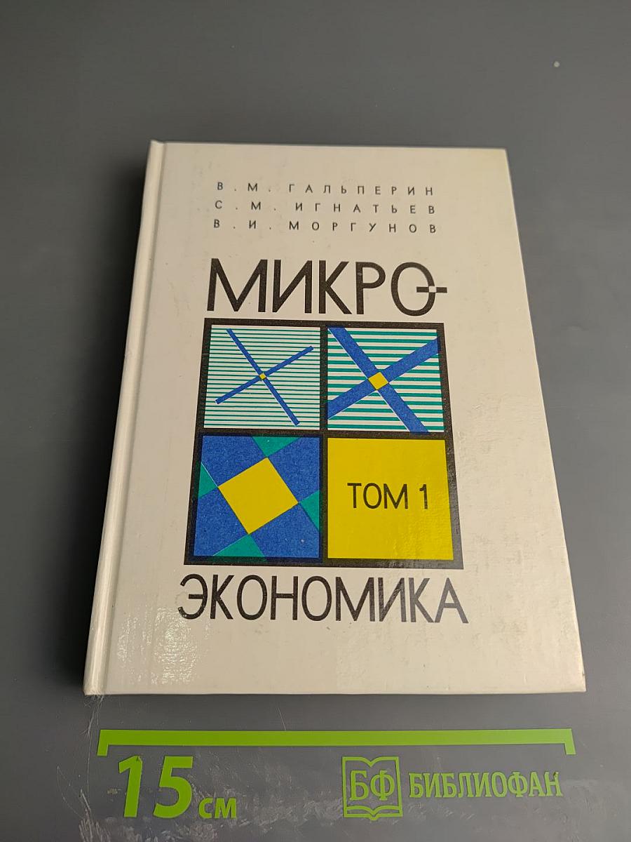 Микроэкономика. Том 1