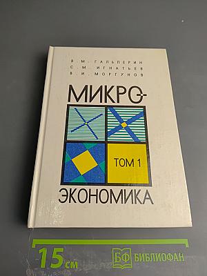 Микроэкономика. Том 1