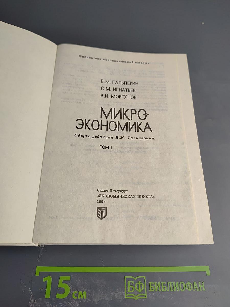 Микроэкономика. Том 1