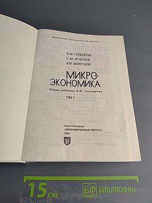 Микроэкономика. Том 1
