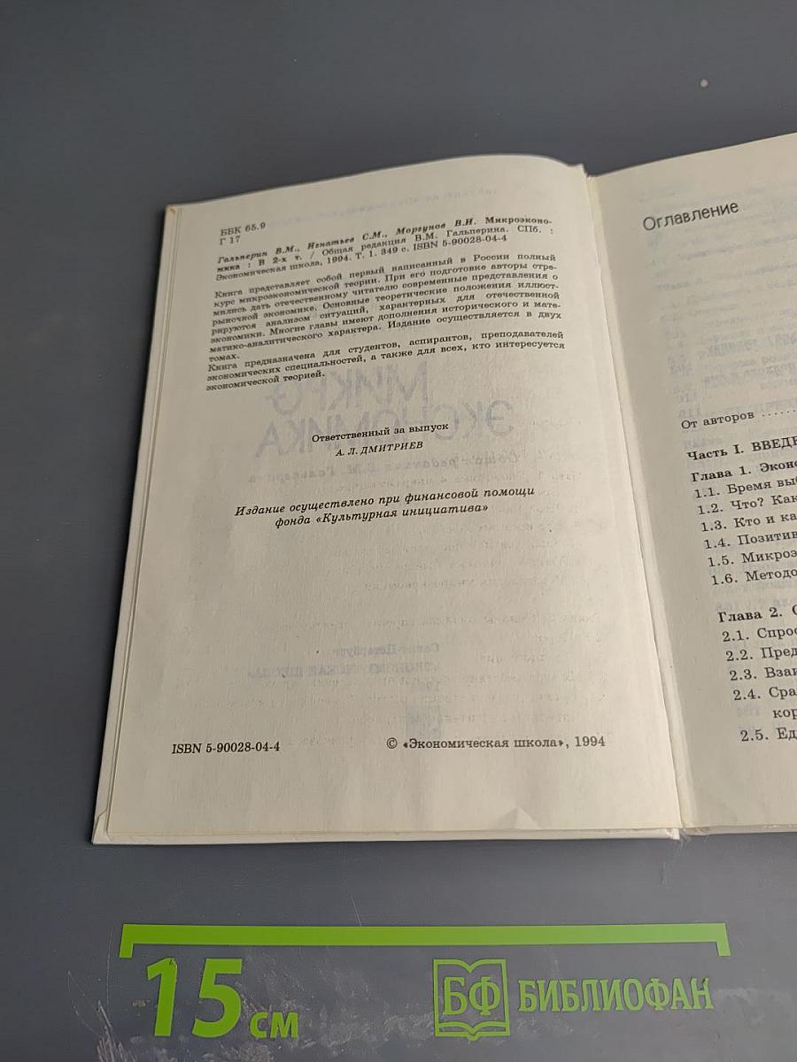 Микроэкономика. Том 1