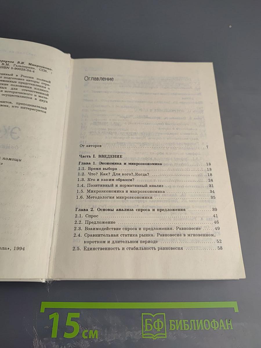 Микроэкономика. Том 1