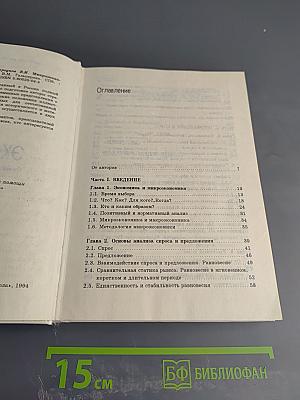 Микроэкономика. Том 1