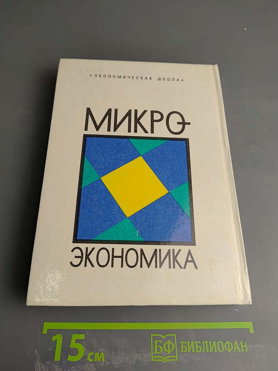 Микроэкономика. Том 1