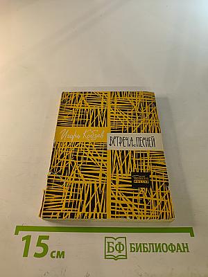 Встреча с песней