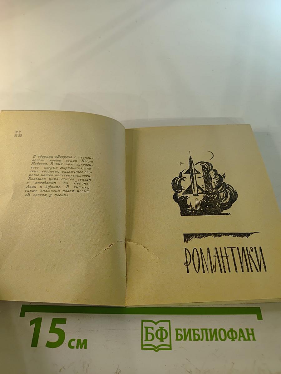 Встреча с песней