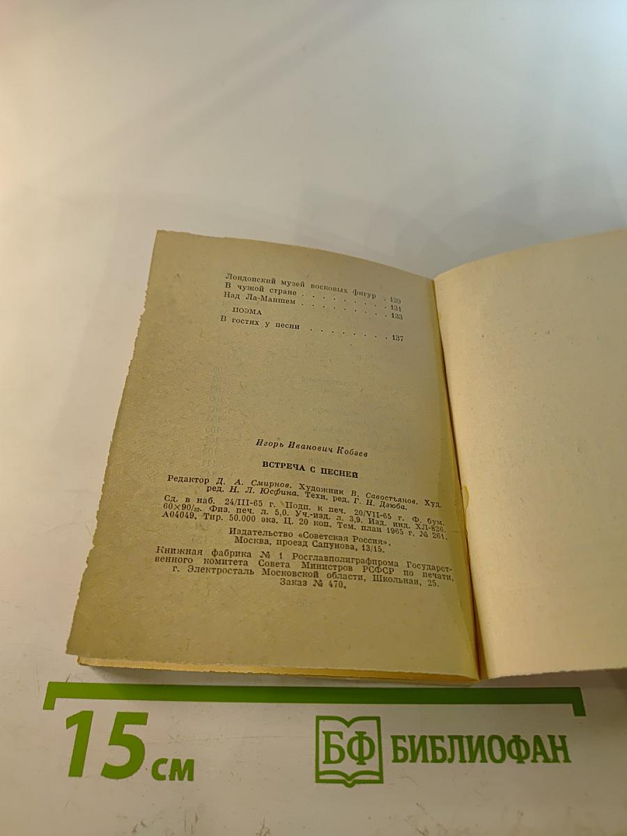 Встреча с песней