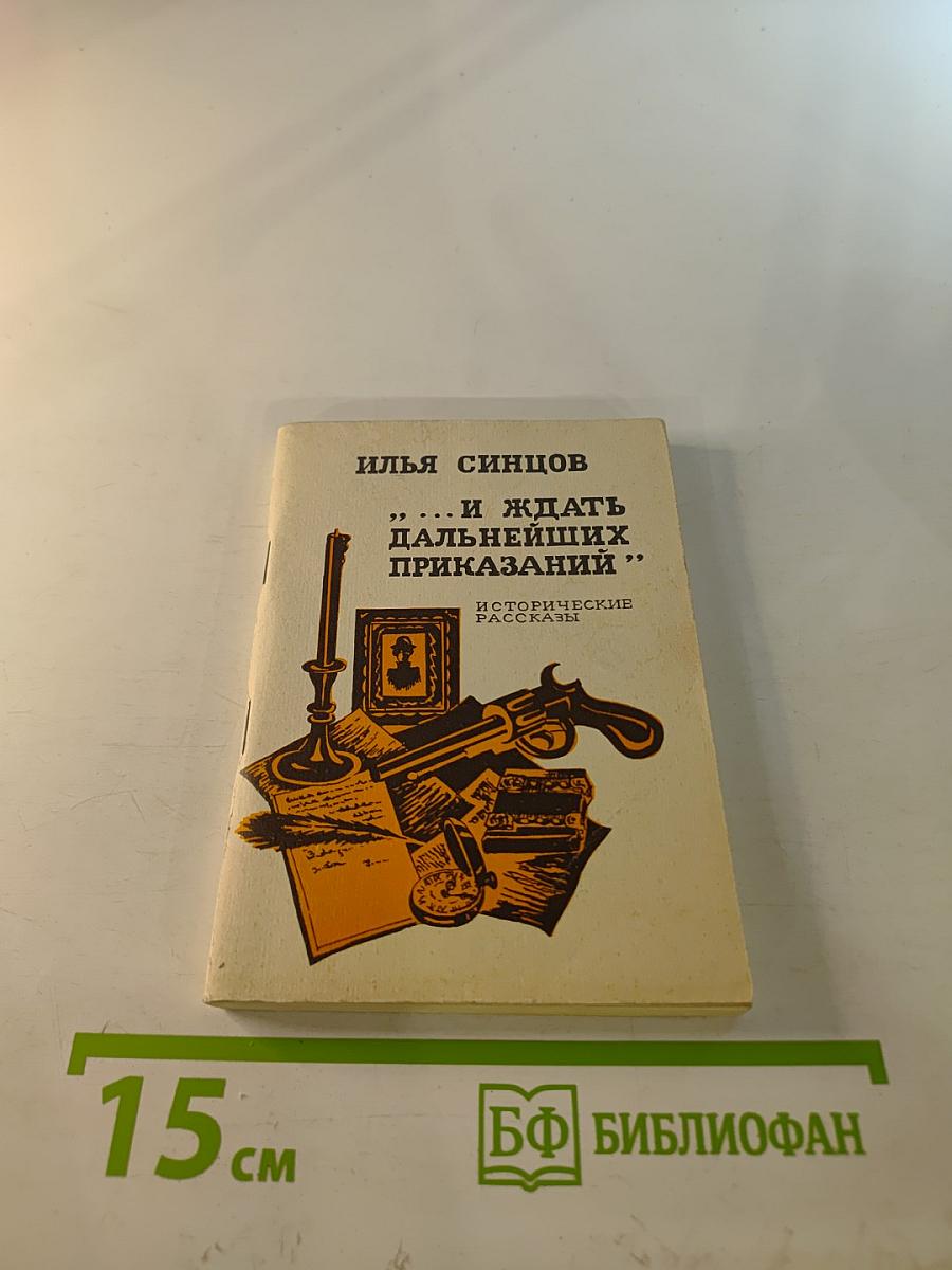 ... И ждать дальнейших приказаний