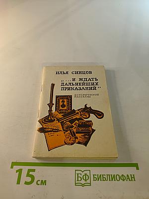 ... И ждать дальнейших приказаний