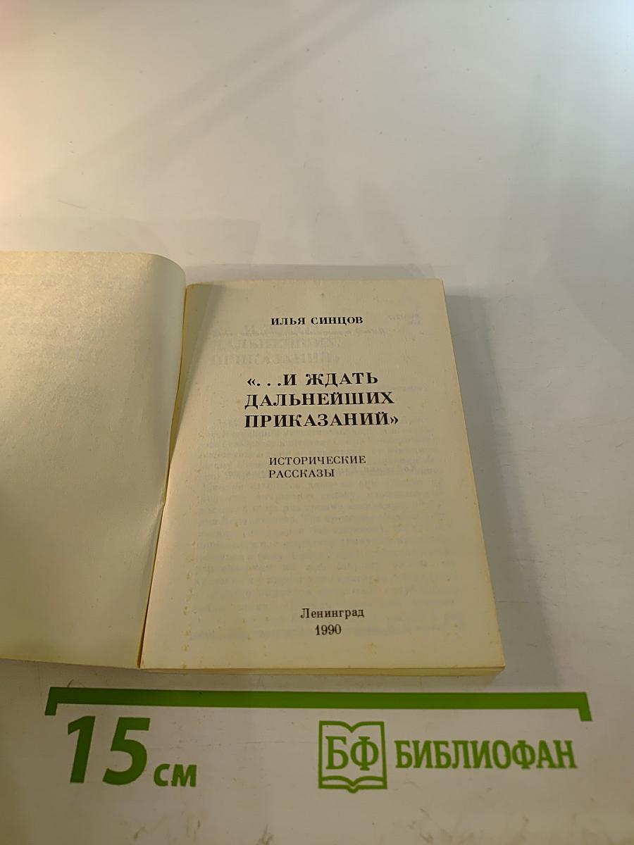 ... И ждать дальнейших приказаний