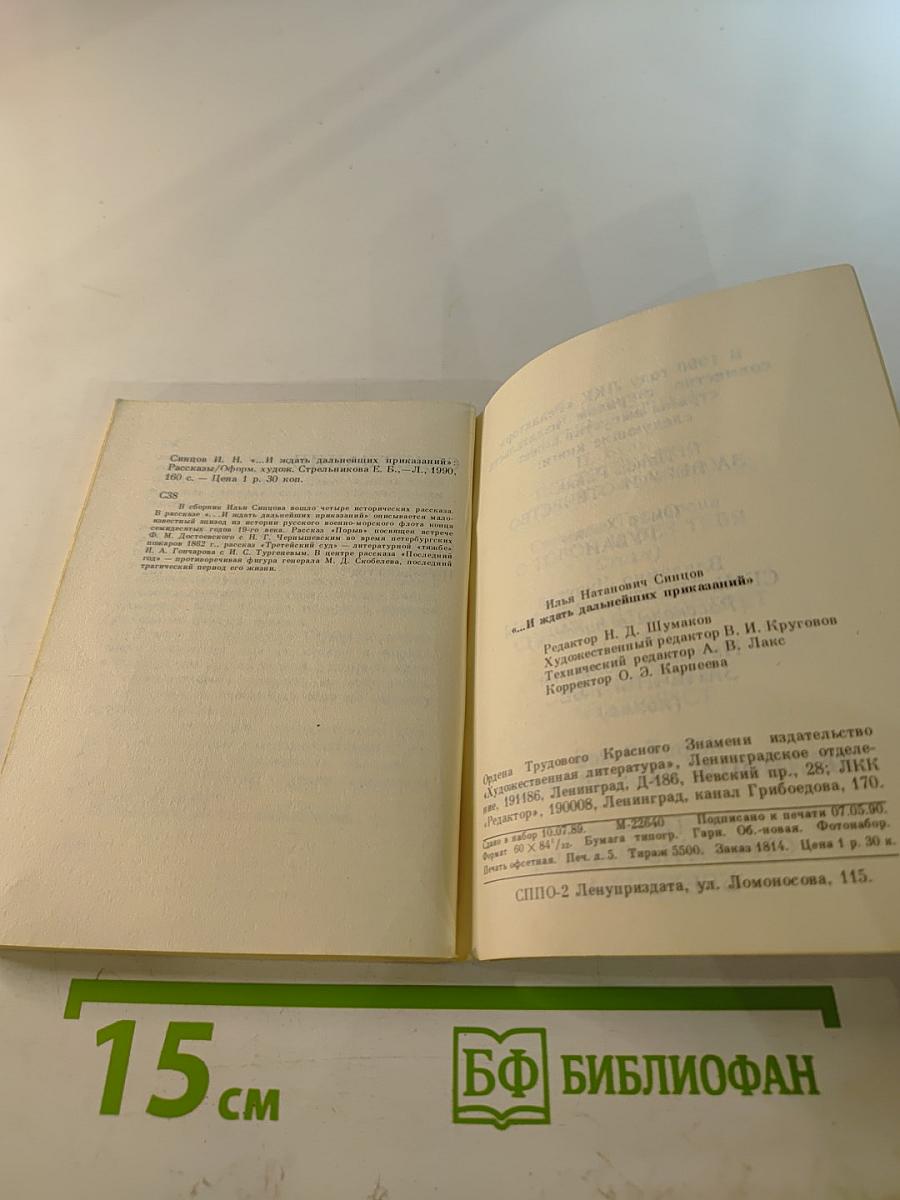 ... И ждать дальнейших приказаний