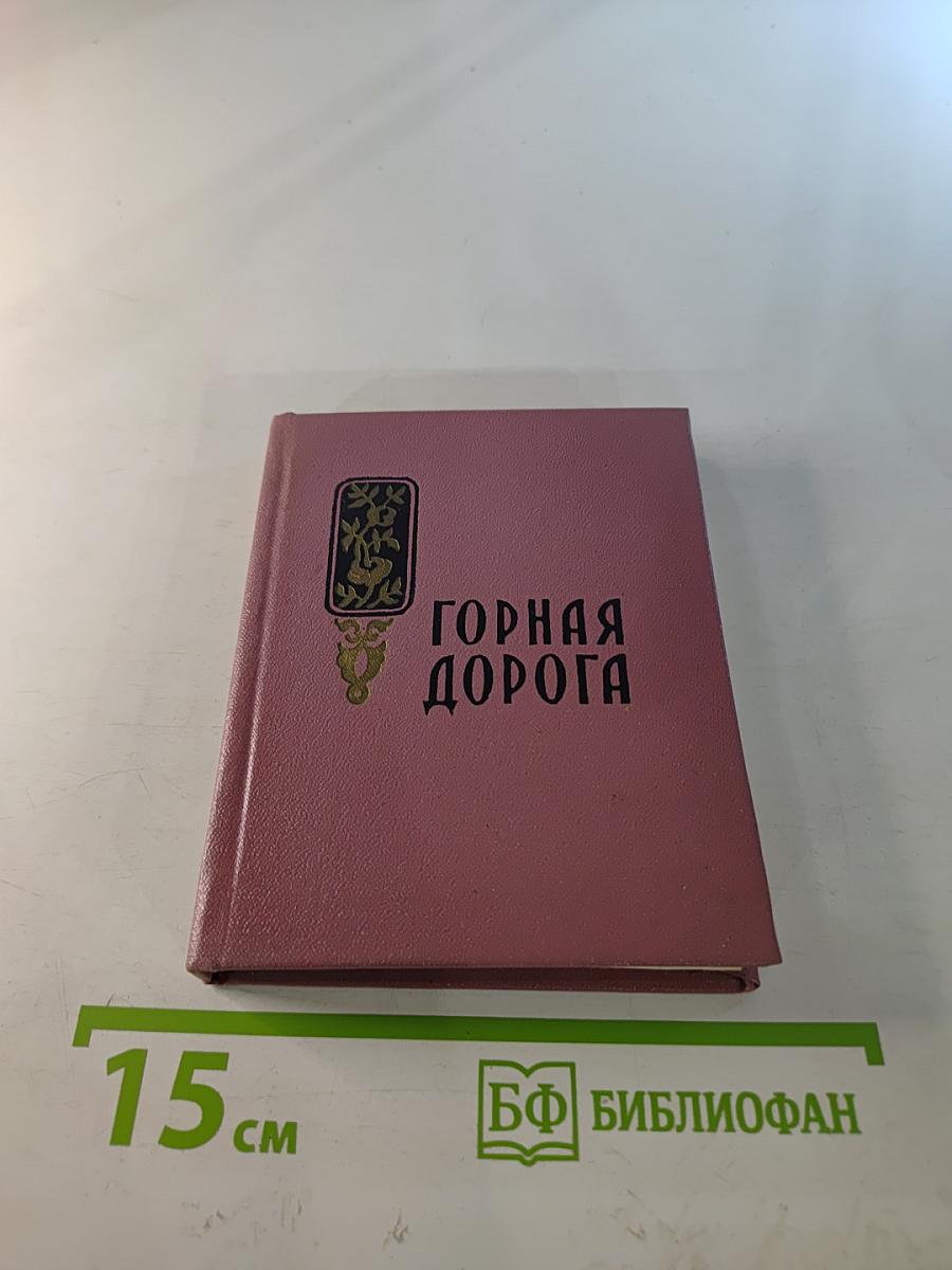Горная дорога