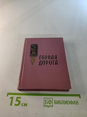 Горная дорога