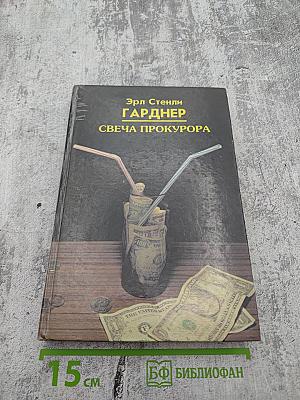 Свеча прокурора. Сборник романов