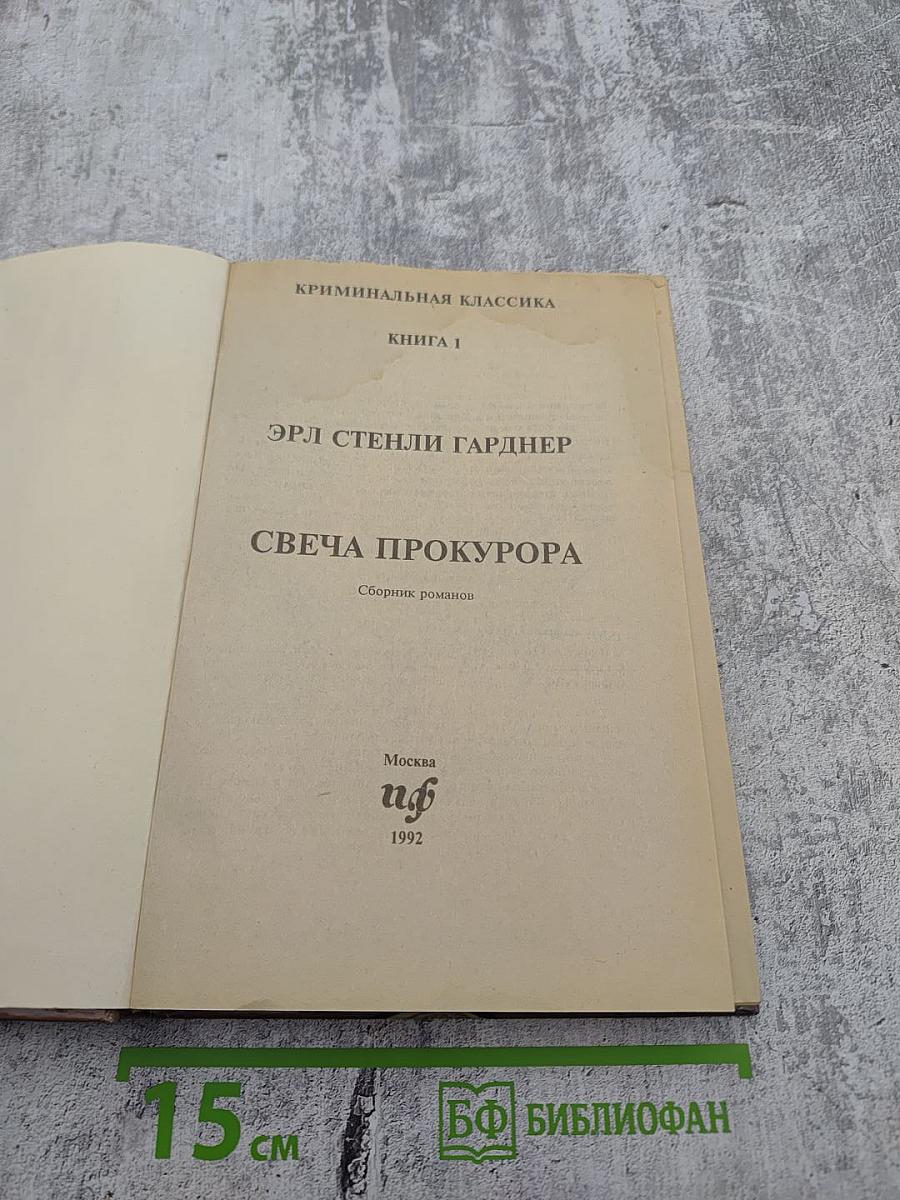 Свеча прокурора. Сборник романов