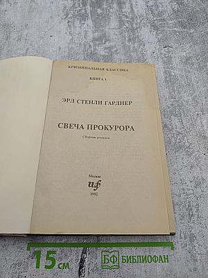 Свеча прокурора. Сборник романов