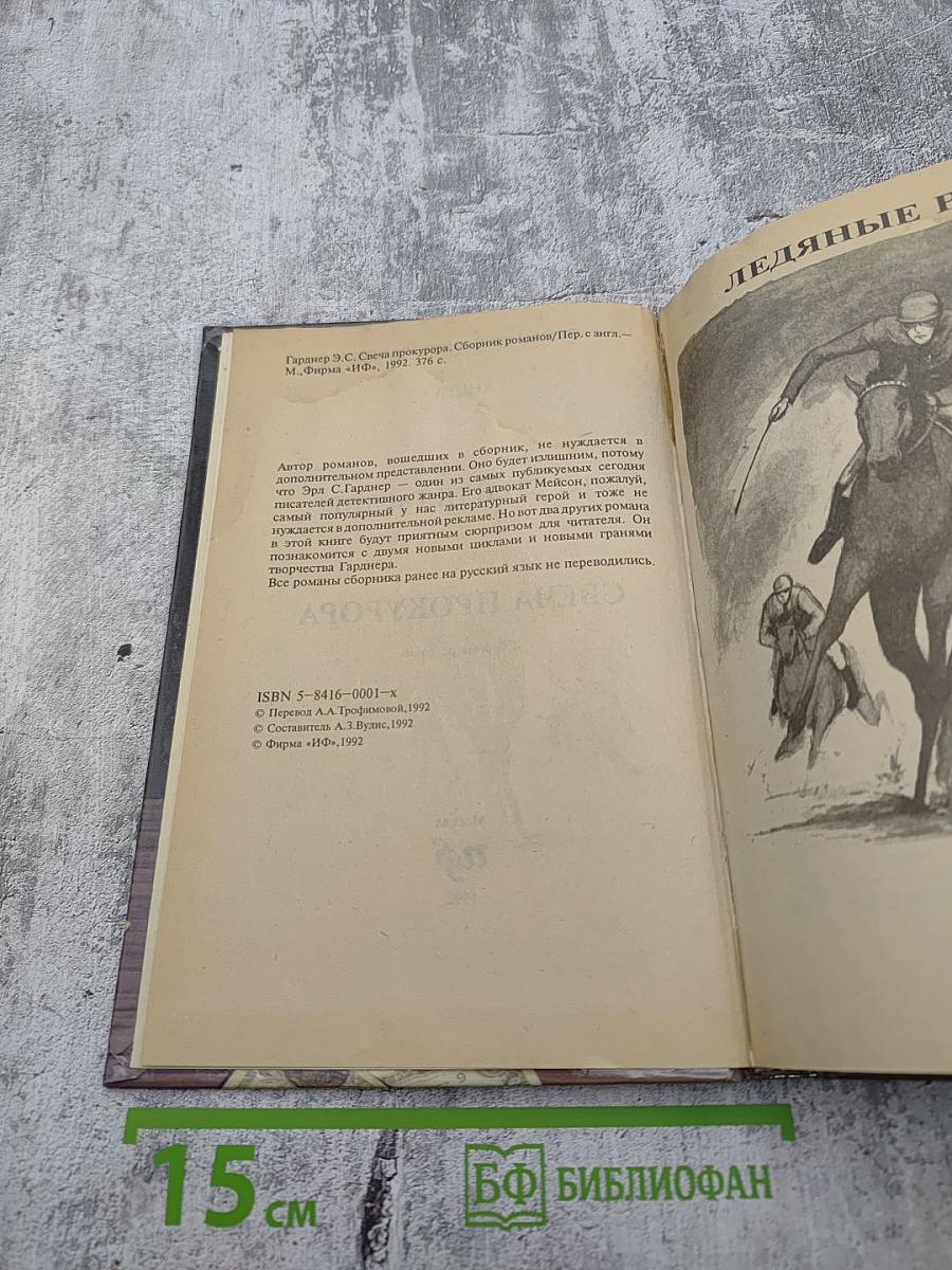 Свеча прокурора. Сборник романов