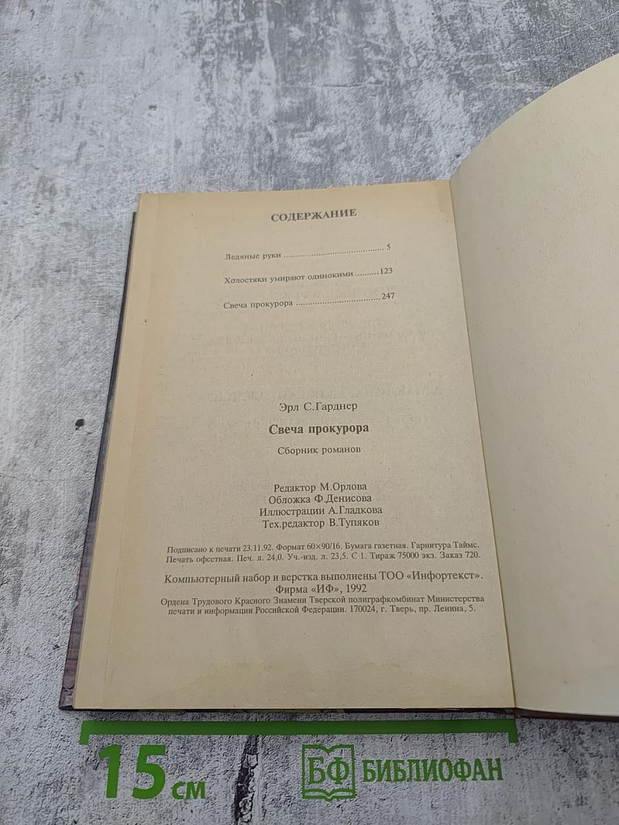 Свеча прокурора. Сборник романов