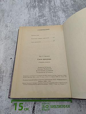 Свеча прокурора. Сборник романов