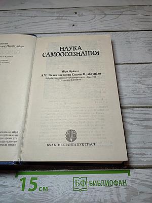 Наука Самоосознания