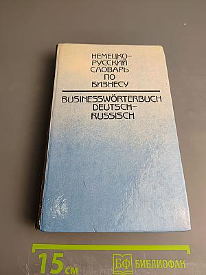 Немецко-русский словарь по бизнесу