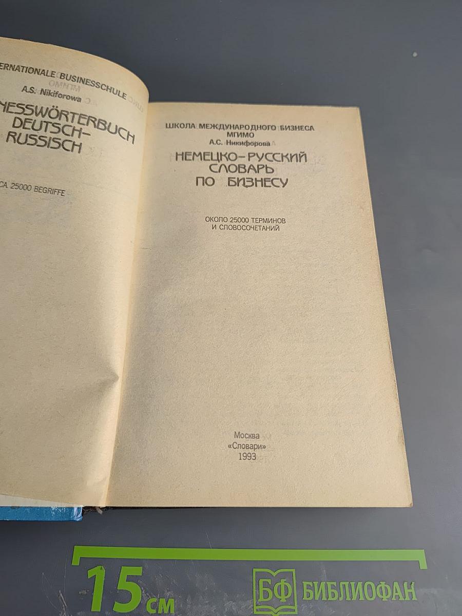 Немецко-русский словарь по бизнесу